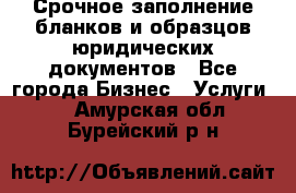 Срочное заполнение бланков и образцов юридических документов - Все города Бизнес » Услуги   . Амурская обл.,Бурейский р-н